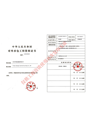 对外承包工程资格证书