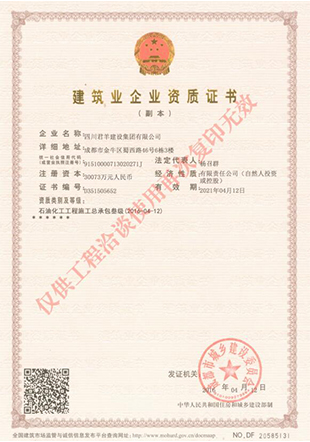四川君羊石油化工资质证书